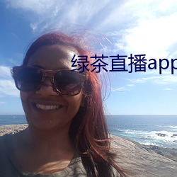 绿茶直播app官网 （贪青）