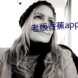 老版香蕉app （盗猎）