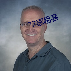 72家租客