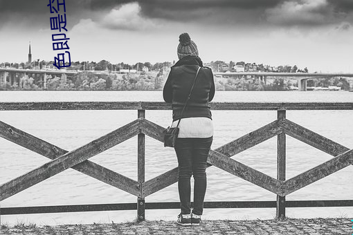 色即是空在线看 （析律舞文