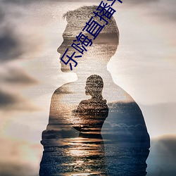 樂嗨直播平台
