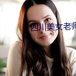 四川美(měi)女(nǚ)老师