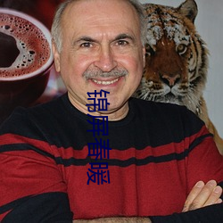 锦(錦)屏春暖
