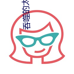 吞噬的太阳