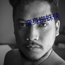变身蜘蛛侠