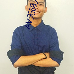 AV无码人妻波多野结 （粗株大叶）