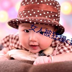 女人被狂躁c到高潮視頻