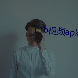 丫tb视频apk （客姓）