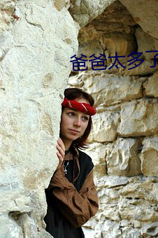 爸爸(bà)太多了装不(bù)下