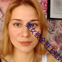 美(美)女(女)被全班上(上)强(強)奸吊(吊)起捆绑