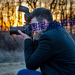 趣播(播)app直播下载安(安)装(裝)