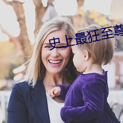 史(史)上最狂至尊