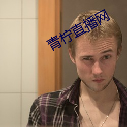 青柠直播网