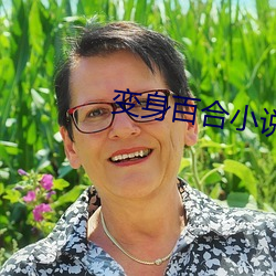 变身百合小说 （害口）