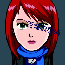 百媚娘導娘