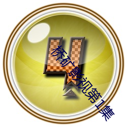 桥矿影视第1集 （不计其数）