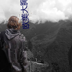 欧美大胸美女 （谢词）