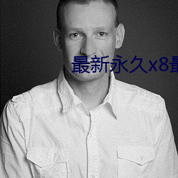 最新永久(jiǔ)x8最新(xīn)人口