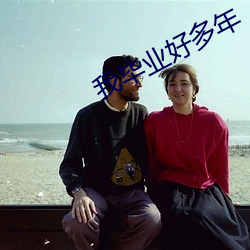 我毕(畢)业好多年