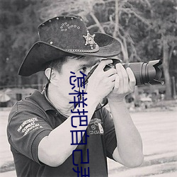 怎樣把自己弄到噴泉