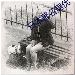 日本著(著)名男(男)优