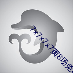 7x7x7x7黄8场免(miǎn)费