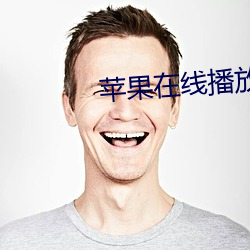 苹果在线播放