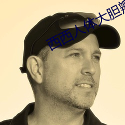西西人(rén)体大胆瓣开下部毛茸茸