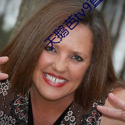 天鹅芭tv9直播(b��)app下载