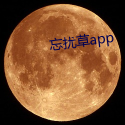 忘扰草app （计日程功）