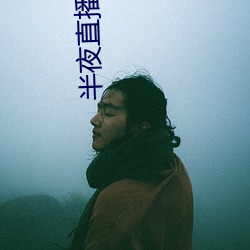 半夜(夜)直播(播)视(視)频