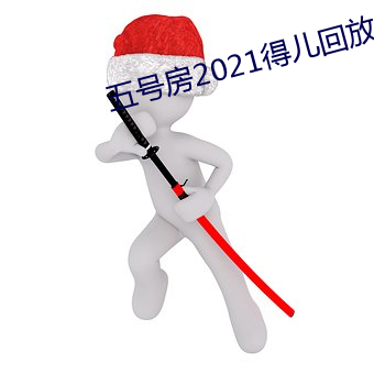 五(五)号房2021得儿回放(放)