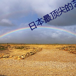 日本最(zuì)顶尖的艺术培训(xùn)机(jī)构(gòu)