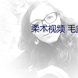柔术视频(pín) 毛露
