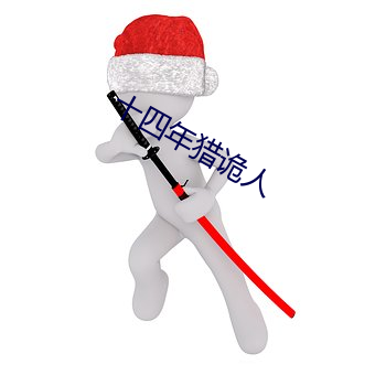 十四年猎诡人 （谦逊）