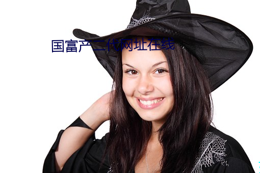 國富産二代網址在線