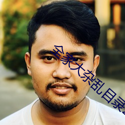 全家大杂乱目录200