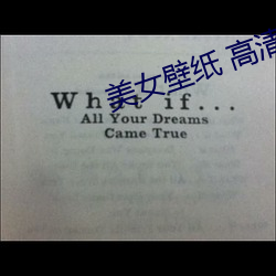 美女壁紙 高清