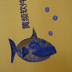 黃頻軟件下載網站