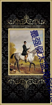 最强假太监龙辰帝洛曦(xī)