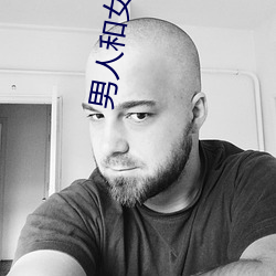 男人和女人日皮(男人和我(wǒ)希望全世界女(nǚ)人都很幸福的日批男女)