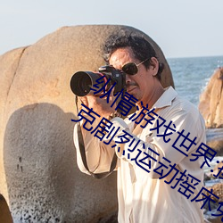 纵情游戏世界:操控实时摇床的“二人扑克剧烈运动摇床免费