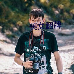 美女翻牌(pái)