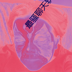 最騷聊天軟件