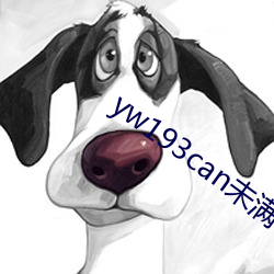 yw193can未滿十八逗