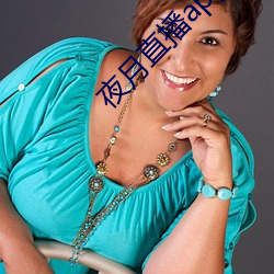 夜(yè)月直播(bō)app破解版