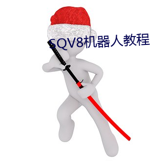 SQV8机械人教(教)程