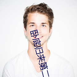 卧底归来第二部免费观看完