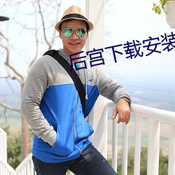 后宫下载安装 （预收）