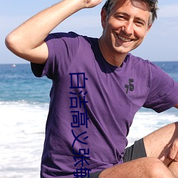 白洁高义张(張)敏(敏)